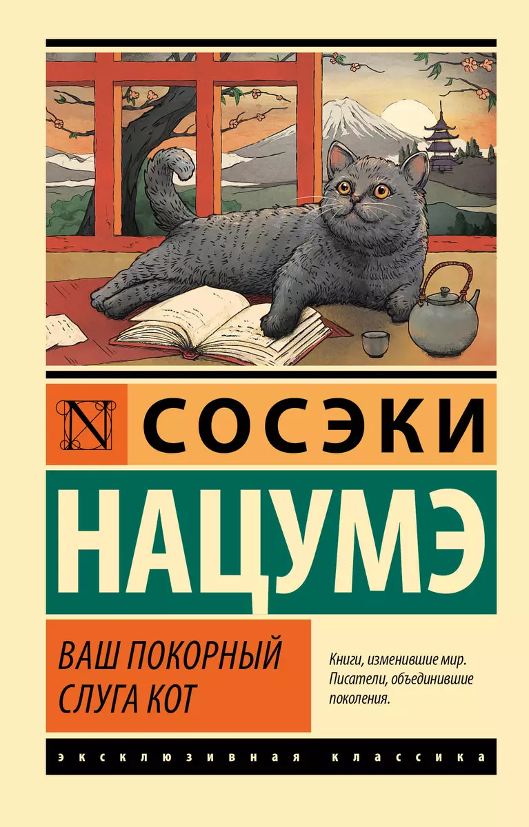 Ваш покорный слуга кот (Сосэки Нацумэ) - купить книгу с доставкой в  интернет-магазине «Читай-город». ISBN: 978-5-17-153244-4