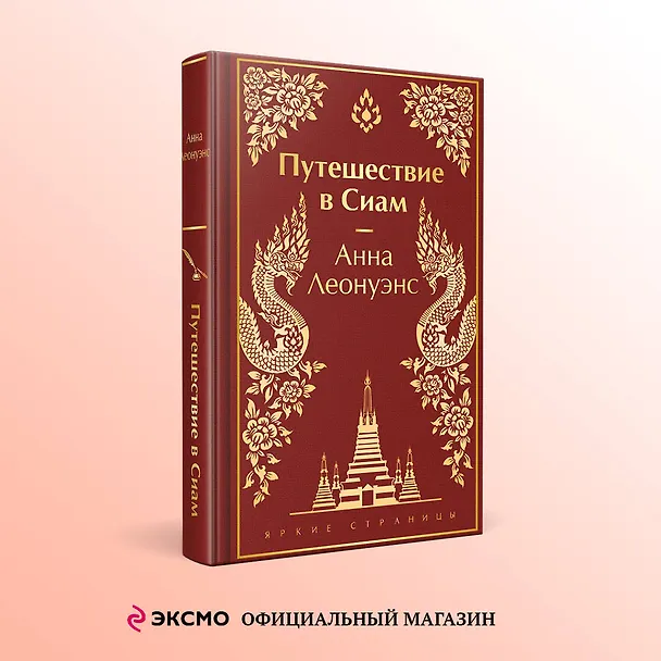 Книга Путешествие в Сиам (Анна Леонуэнс) — 5