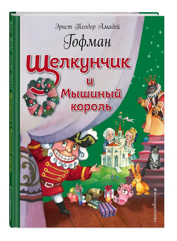 Книга Щелкунчик и Мышиный король (ил. О. Ионайтис) (Эрнст Теодор Амадей Гофман) — 4