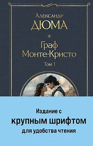 Комплект «Граф Монте-Кристо» (комплект из 2 книг)