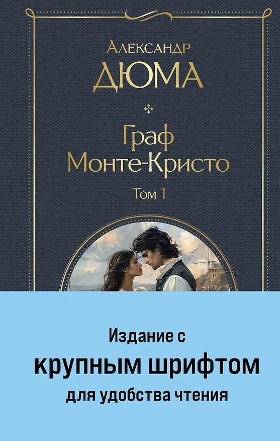 Книга Комплект «Граф Монте-Кристо» (комплект из 2 книг) (Александр Дюма (отец)) — 1