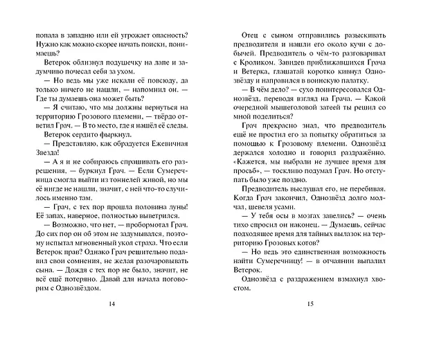Книга Испытание Грача. Книга 2. Прощение (Эрин Хантер) — 8