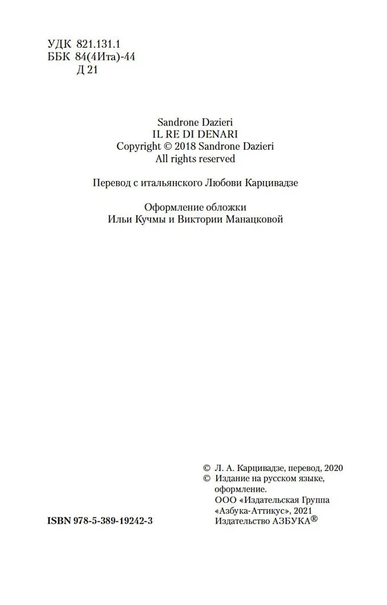 Книга Убить Короля (Сандроне Дациери) — 6