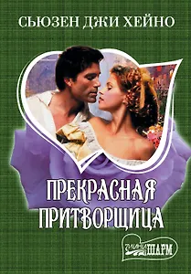 МШ.Прекрасная притворщица