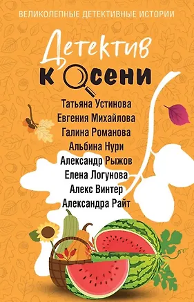 Книга Детектив к осени (с автографом) (Альбина Нури, Татьяна Устинова, Александра Райт, Алекс Винтер)