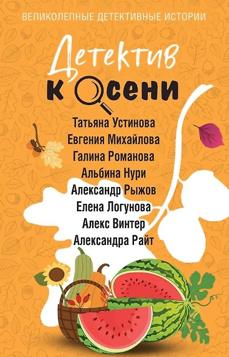 Книга Детектив к осени (с автографом) (Альбина Нури, Татьяна Устинова, Александра Райт, Алекс Винтер) — 1