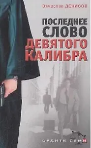 Последнее слово девятого калибра (мягк)(Судите сами). Денисов В. (Эксмо)