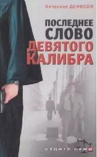 Последнее слово девятого калибра (мягк)(Судите сами). Денисов В. (Эксмо) — 2164570 — 1