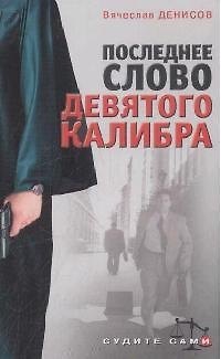 Книга Последнее слово девятого калибра (мягк)(Судите сами). Денисов В. (Эксмо) (Вячеслав Денисов) — 1