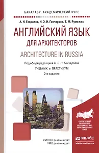 Английский язык для архитекторов. Architecture in Russia. Учебник и практикум для академического бакалавриата