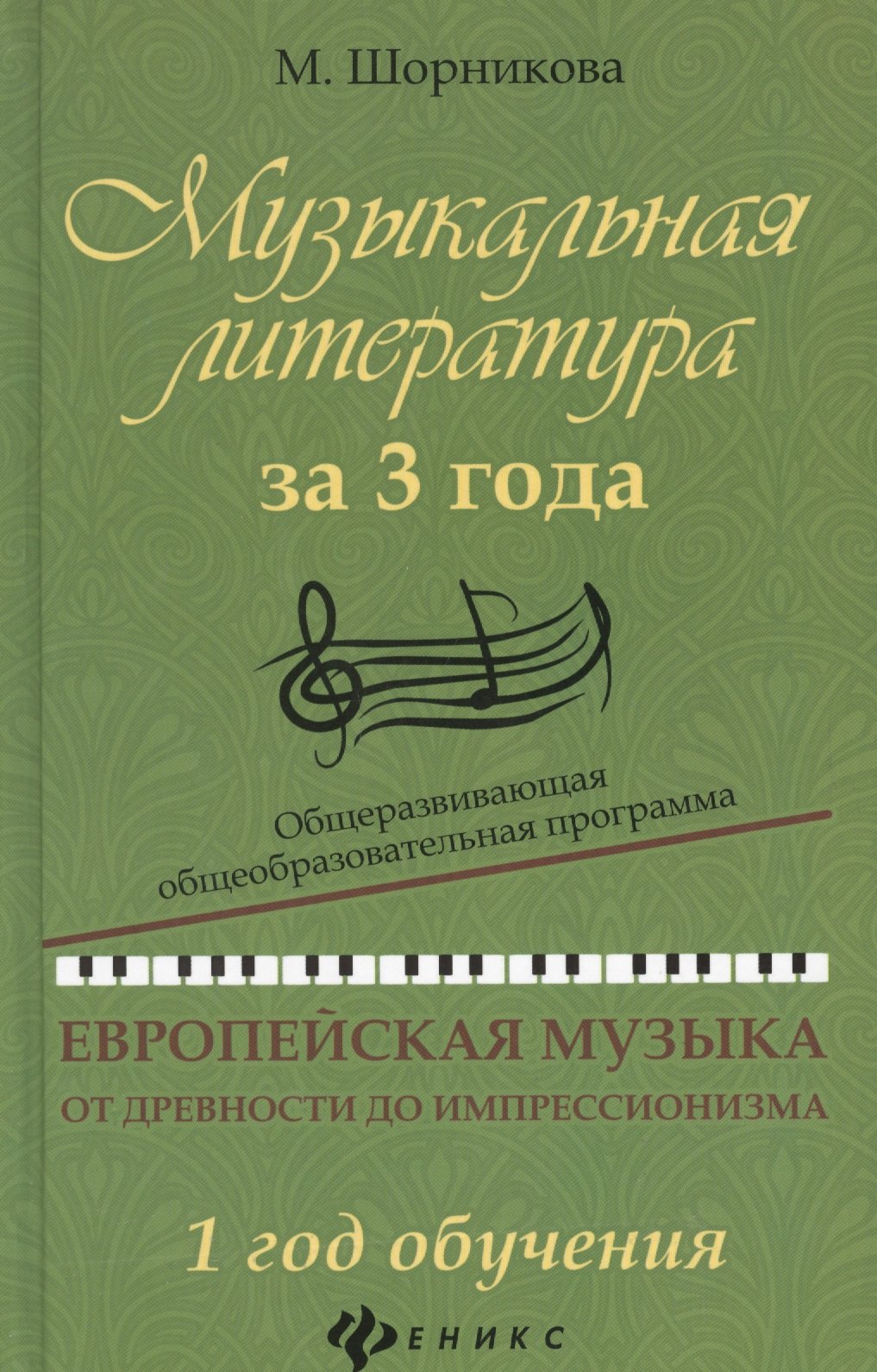 

Музыкальная литература за 3 года: 1 год