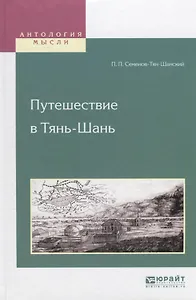 Путешествие в Тянь-Шань