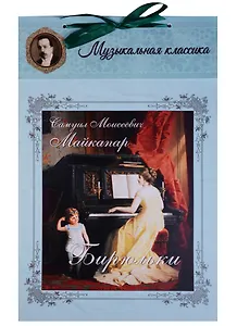 Самуил Моисеевич Майкапар. Бирюльки