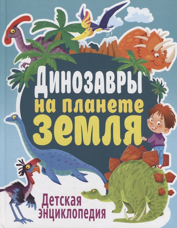 Книга Динозавры на планете Земля. Детская энциклопедия () — 1
