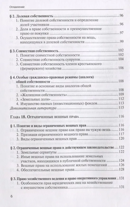 Книга Гражданское право. Учебник. В 4 томах. Том II. Вещное право. Наследственное право. Интеллектуальные права. Личные неимущественные права (Евгений Суханов) — 5
