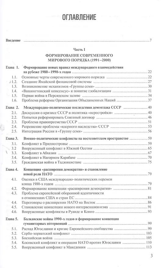 Книга Современная история международных отношений: 1991–2018: Учебное пособие () — 2