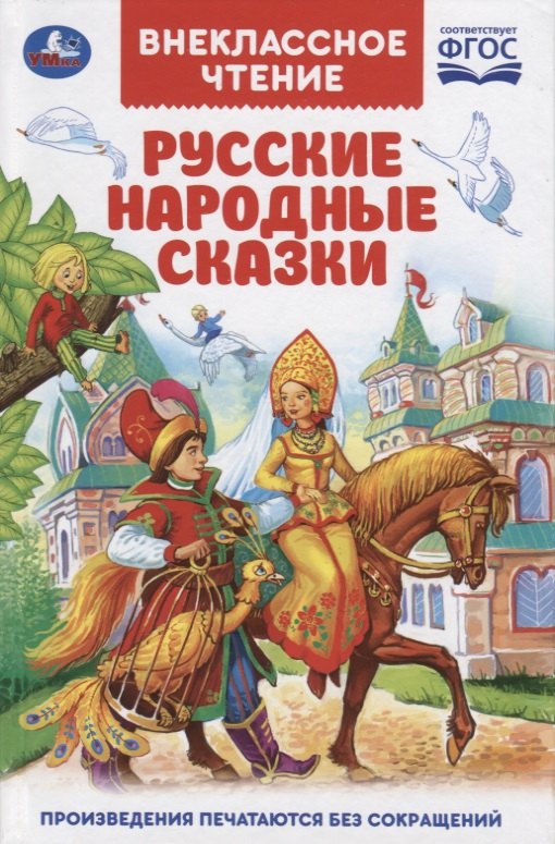 

Русские народные сказки