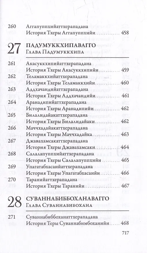 Книга Ападана. Том I. Истории Будд, Паччекабудд и старших монахов Будды Готамы () — 23