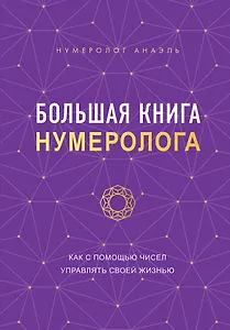 Большая книга нумеролога Анаэль