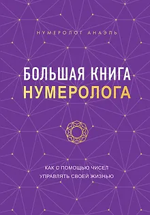 Большая книга нумеролога Анаэль