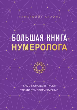 Большая книга нумеролога Анаэль — 2953673 — 1