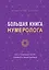 Большая книга нумеролога Анаэль — 2953673 — 1