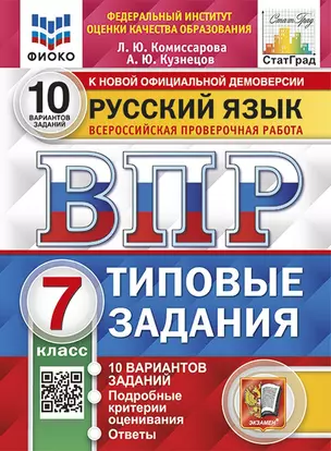 Русский язык. Всероссийская проверочная работа. 7 класс. 10 вариантов заданий. Подробные критерии оценивания. Ответы — 2897861 — 1