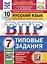 ВПР. Русский язык. 7 класс. Типовые задания. 10 вариантов заданий. Подробные критерии оценивания. Ответы — 2897861 — 1