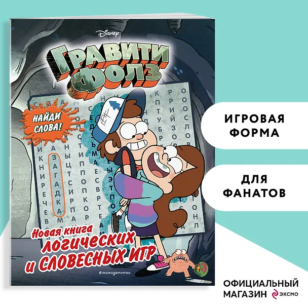 Книга Гравити Фолз. Новая книга логических и словесных игр () — 5