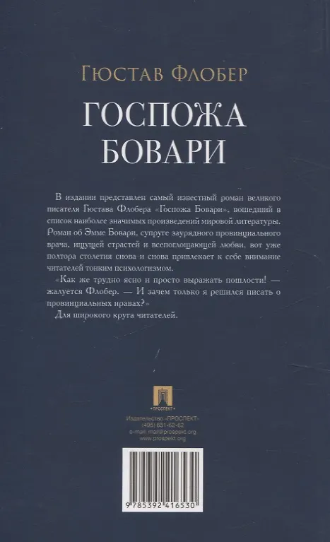 Книга Госпожа Бовари. Роман. (Гюстав Флобер) — 2