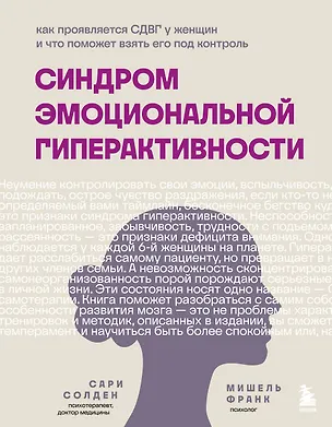 Книга Синдром эмоциональной гиперактивности. Как проявляется СДВГ у женщин и что поможет взять его под контроль (Мишель Франк, Сари Солден)