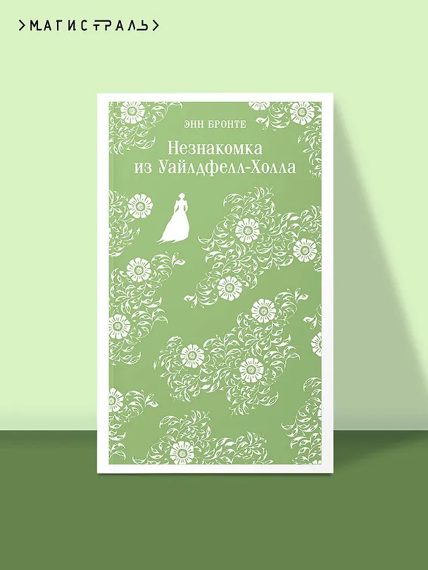 Книга Незнакомка из Уайлдфелл-Холла (Энн Бронте) — 6