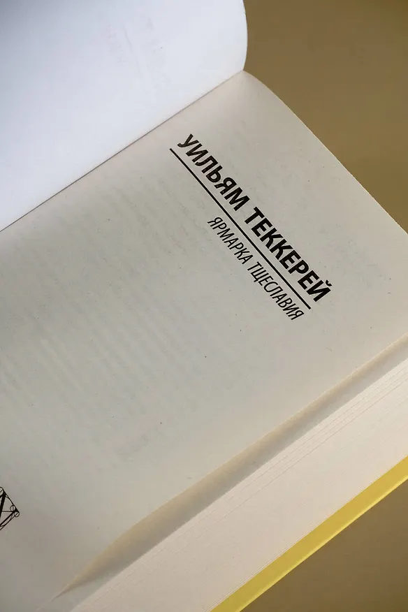 Книга Ярмарка тщеславия (Уильям Мейкпис Теккерей) — 6