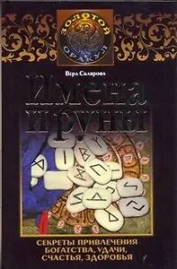 Имена и руны