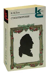И.-В. Гете. Стихотворения