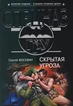 Скрытая угроза — 2104746 — 1