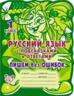 Русский язык с подсказками и ответами: Пишем без ошибок. 1 класс. — 2209196 — 1