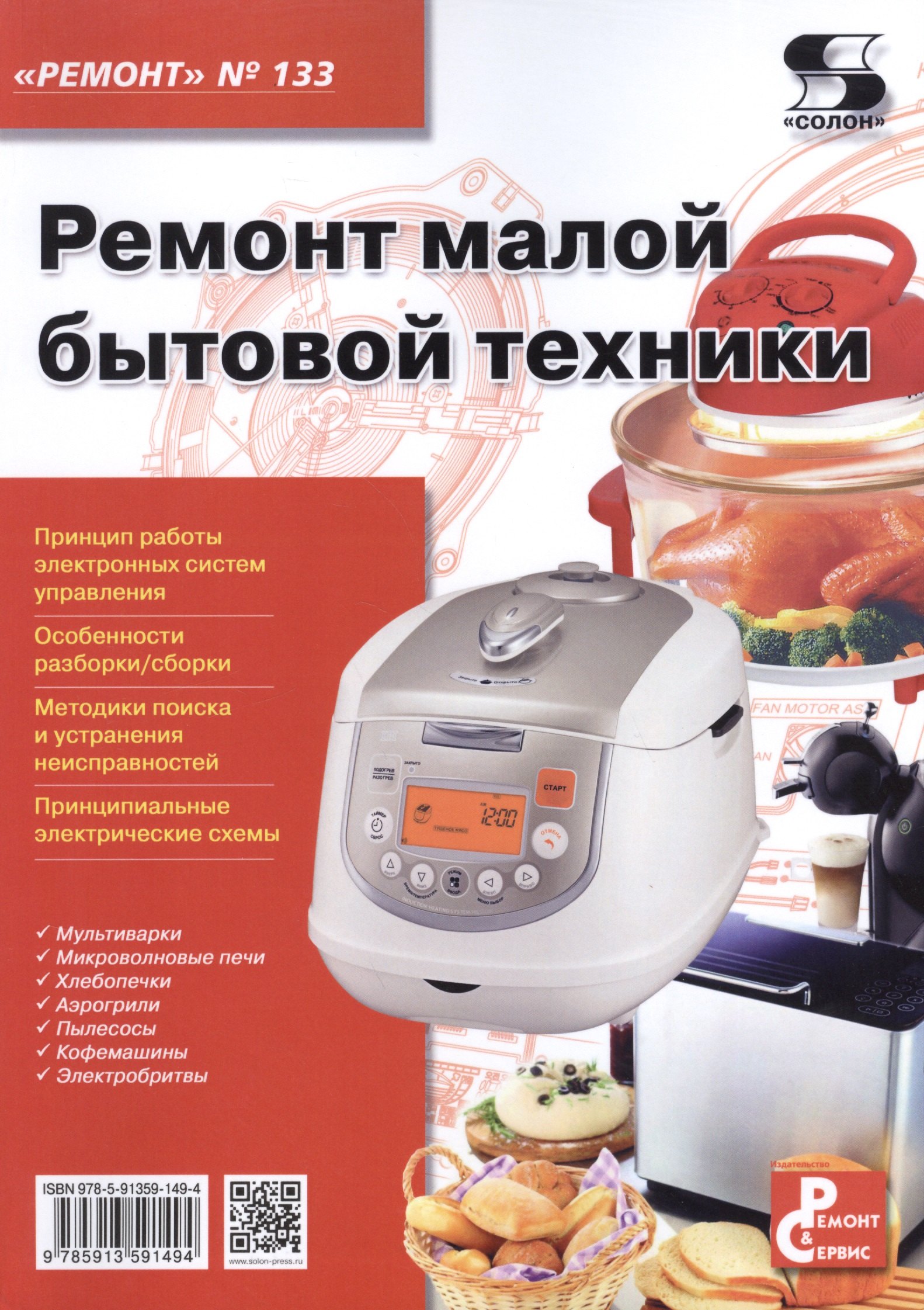 

Ремонт малой бытовой техники. (Приложение к журналу "Ремонт & Сервис", выпуск 133)