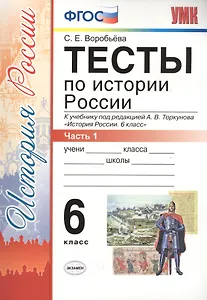 Тесты по истории России 6 кл. Ч.1 (к уч. Торкунова) (3 изд) (мУМК) Воробьева (ФГОС) (Э)