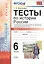 Тесты по истории России 6 кл. Ч.1 (к уч. Торкунова) (3 изд) (мУМК) Воробьева (ФГОС) (Э) — 2701042 — 1