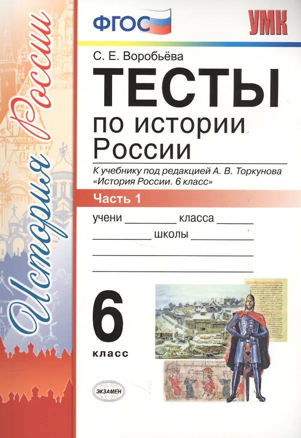 Книга Тесты по истории России 6 кл. Ч.1 (к уч. Торкунова) (3 изд) (мУМК) Воробьева (ФГОС) (Э) (Светлана Воробьёва) — 1