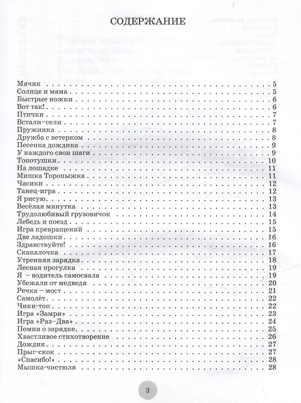 Книга Веселая минутка. Физкультминутки для детей дошкольного возраста: пособие для воспитателей и музыкальных руководителей дошкольных образовательных организаций (Лариса Пилипенко) — 3