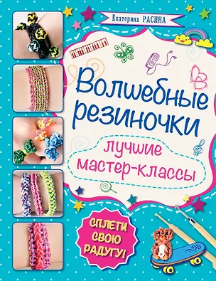 Книга Волшебные резиночки: лучшие мастер-классы (Екатерина Расина)