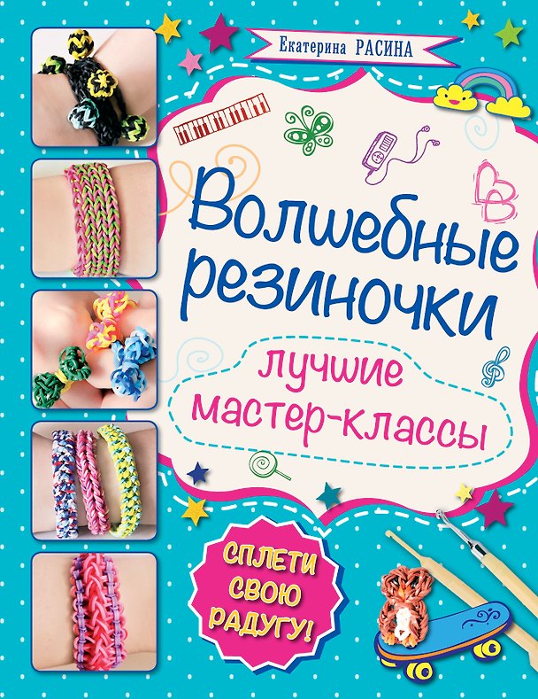 Книга Волшебные резиночки: лучшие мастер-классы (Екатерина Расина) — 1