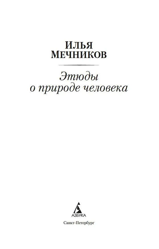 Книга Этюды о природе человека (Илья Мечников) — 8