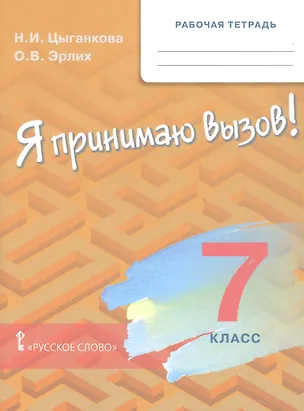 Книга Рабочая тетрадь для организации занятий для организации занятий по курсу «Я принимаю вызов!». 7 класс (Наталия Цыганкова, Олег Эрлих)