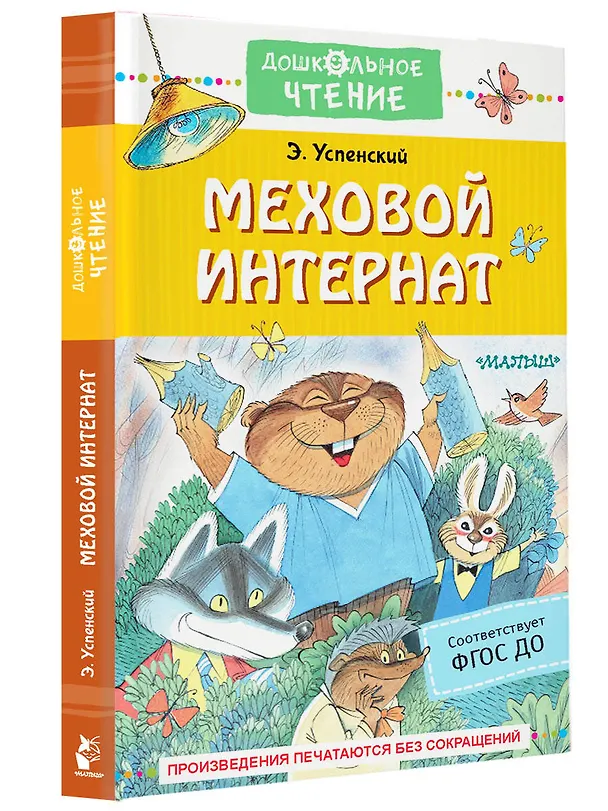 Книга Меховой интернат (Эдуард Успенский) — 4