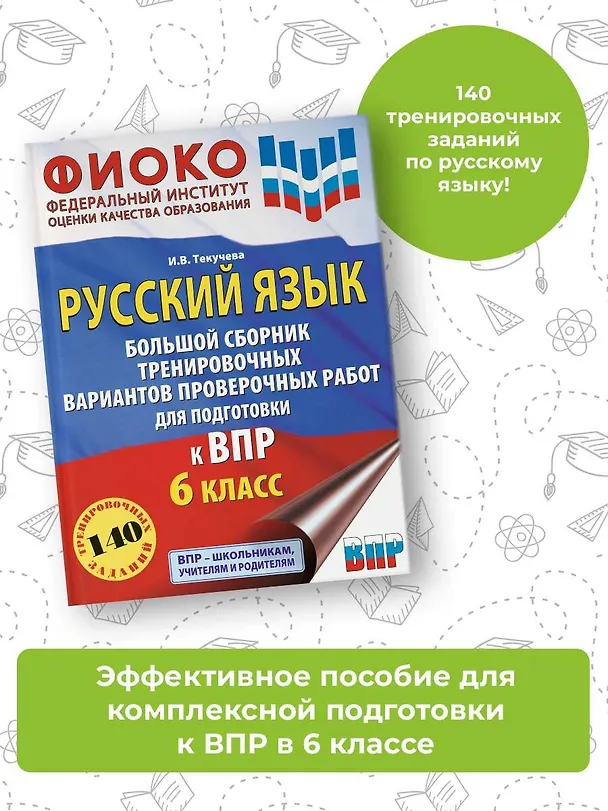 Книга Русский язык. Большой сборник тренировочных вариантов проверочных работ для подготовки к ВПР. 6 класс (Ирина Текучева) — 4