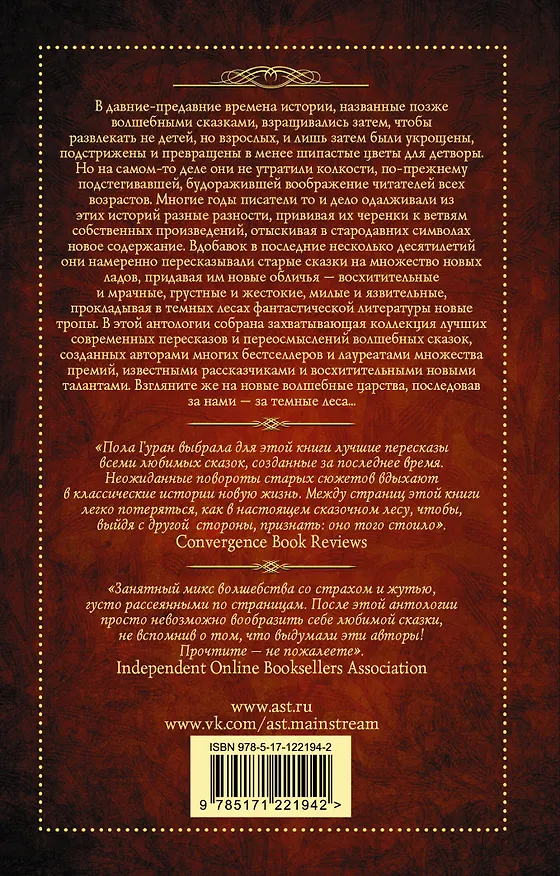Книга За темными лесами. Старые сказки на новый лад (Нил Гейман) — 2