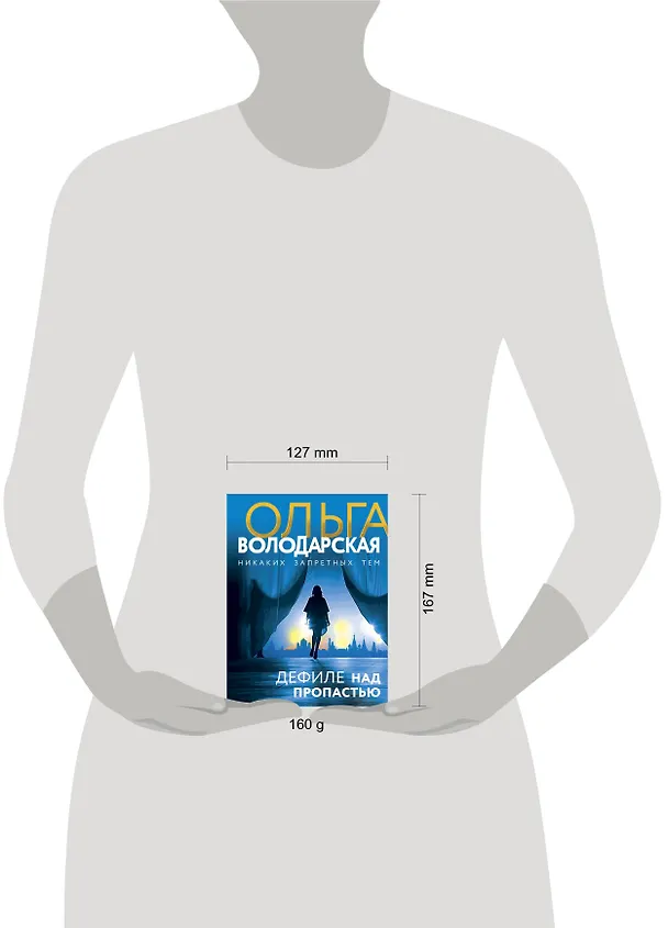 Книга Дефиле над пропастью (Ольга Володарская) — 5